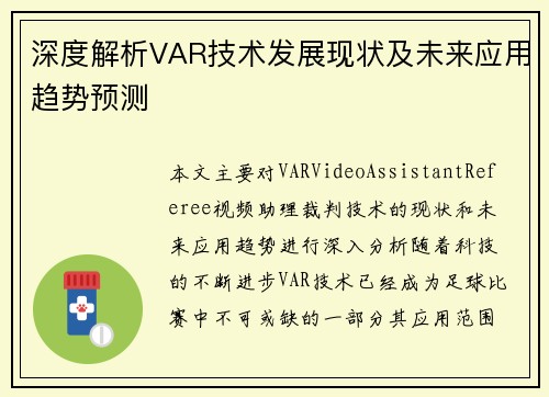 深度解析VAR技术发展现状及未来应用趋势预测