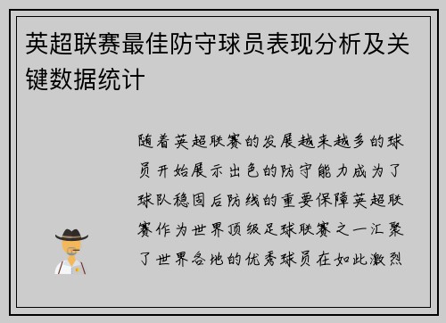 英超联赛最佳防守球员表现分析及关键数据统计