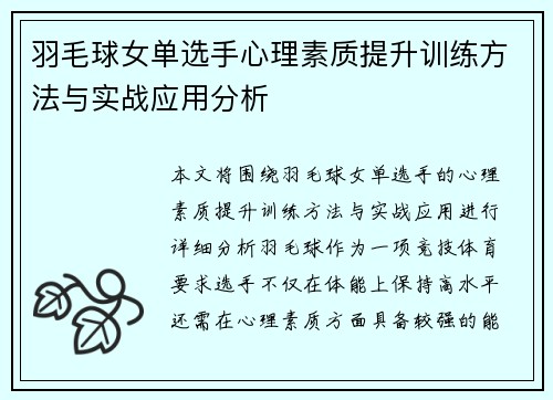 羽毛球女单选手心理素质提升训练方法与实战应用分析 羽毛球女单选手心理素质提升训练方法与实战应用分析