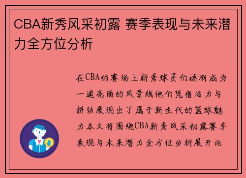 CBA新秀风采初露 赛季表现与未来潜力全方位分析