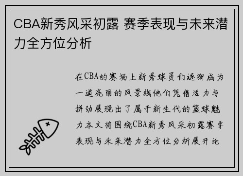 CBA新秀风采初露 赛季表现与未来潜力全方位分析