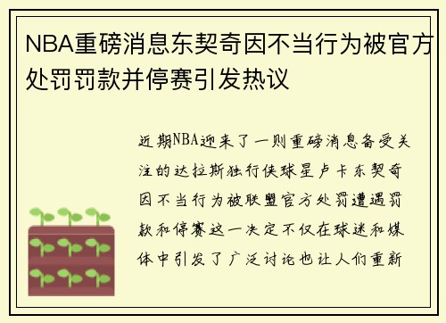 NBA重磅消息东契奇因不当行为被官方处罚罚款并停赛引发热议
