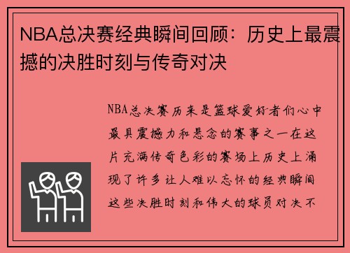 NBA总决赛经典瞬间回顾:历史上最震撼的决胜时刻与传奇对决 NBA总决赛经典瞬间回顾:历史上最震撼的决胜时刻与传奇对决