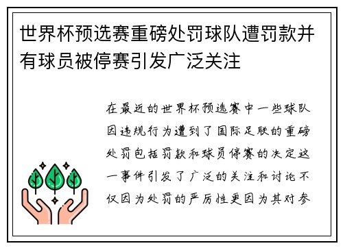 世界杯预选赛重磅处罚球队遭罚款并有球员被停赛引发广泛关注