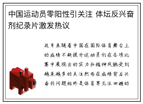 中国运动员零阳性引关注 体坛反兴奋剂纪录片激发热议