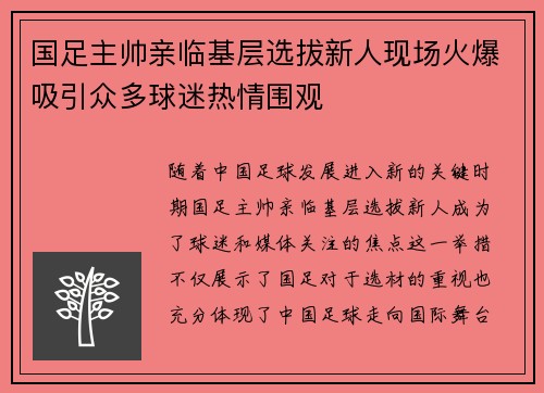 国足主帅亲临基层选拔新人现场火爆吸引众多球迷热情围观
