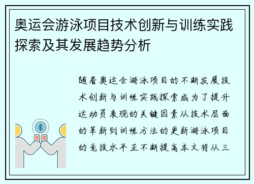 奥运会游泳项目技术创新与训练实践探索及其发展趋势分析 奥运会游泳项目技术创新与训练实践探索及其发展趋势分析