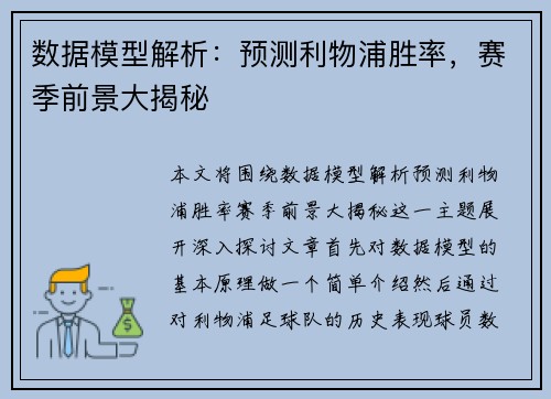 数据模型解析：预测利物浦胜率，赛季前景大揭秘