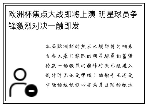 欧洲杯焦点大战即将上演 明星球员争锋激烈对决一触即发 欧洲杯焦点大战即将上演 明星球员争锋激烈对决一触即发