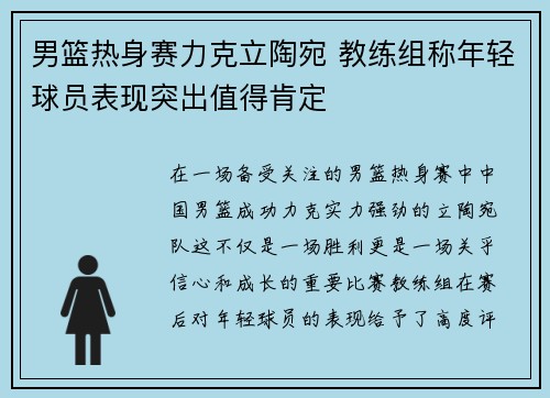 男篮热身赛力克立陶宛 教练组称年轻球员表现突出值得肯定