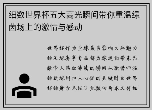 细数世界杯五大高光瞬间带你重温绿茵场上的激情与感动