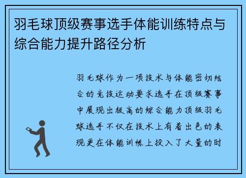 羽毛球顶级赛事选手体能训练特点与综合能力提升路径分析 羽毛球顶级赛事选手体能训练特点与综合能力提升路径分析