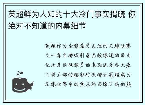 英超鲜为人知的十大冷门事实揭晓 你绝对不知道的内幕细节