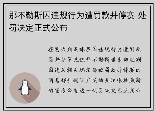 那不勒斯因违规行为遭罚款并停赛 处罚决定正式公布