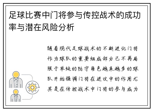 足球比赛中门将参与传控战术的成功率与潜在风险分析