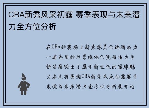 CBA新秀风采初露 赛季表现与未来潜力全方位分析