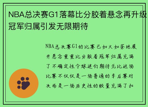 NBA总决赛G1落幕比分胶着悬念再升级冠军归属引发无限期待