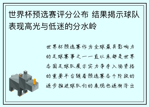 世界杯预选赛评分公布 结果揭示球队表现高光与低迷的分水岭