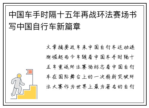 中国车手时隔十五年再战环法赛场书写中国自行车新篇章