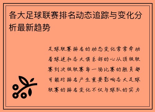 各大足球联赛排名动态追踪与变化分析最新趋势