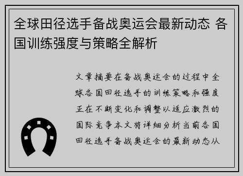 全球田径选手备战奥运会最新动态 各国训练强度与策略全解析