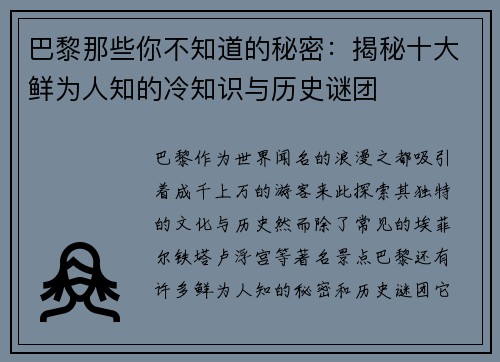 巴黎那些你不知道的秘密：揭秘十大鲜为人知的冷知识与历史谜团
