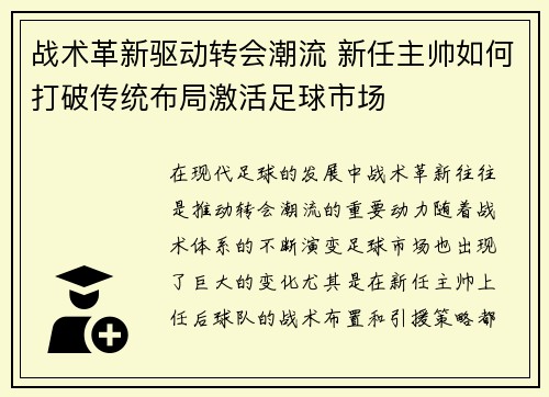 战术革新驱动转会潮流 新任主帅如何打破传统布局激活足球市场