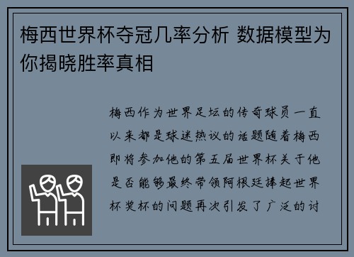 梅西世界杯夺冠几率分析 数据模型为你揭晓胜率真相 梅西世界杯夺冠几率分析 数据模型为你揭晓胜率真相