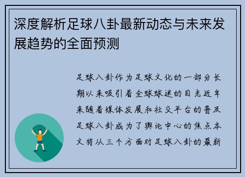 深度解析足球八卦最新动态与未来发展趋势的全面预测