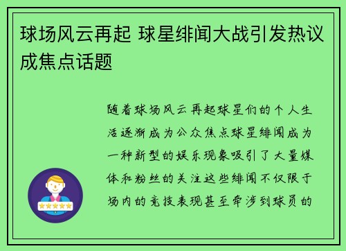 球场风云再起 球星绯闻大战引发热议成焦点话题 球场风云再起 球星绯闻大战引发热议成焦点话题