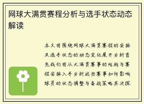 网球大满贯赛程分析与选手状态动态解读