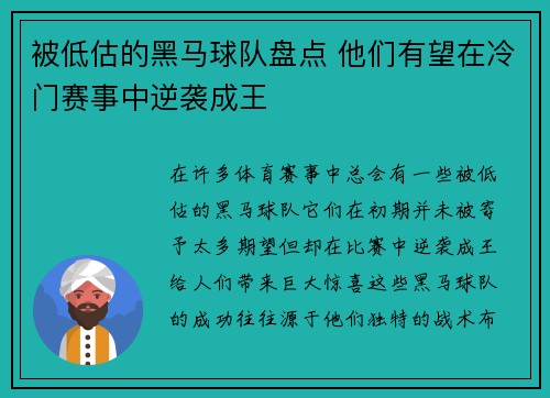 被低估的黑马球队盘点 他们有望在冷门赛事中逆袭成王