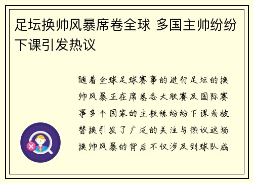 足坛换帅风暴席卷全球 多国主帅纷纷下课引发热议