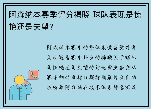 阿森纳本赛季评分揭晓 球队表现是惊艳还是失望？