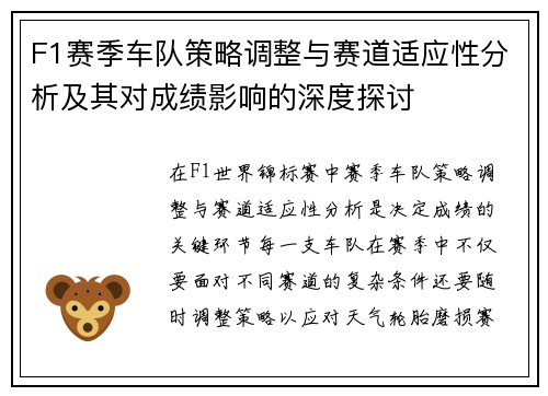 F1赛季车队策略调整与赛道适应性分析及其对成绩影响的深度探讨