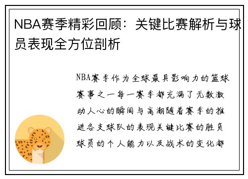 NBA赛季精彩回顾：关键比赛解析与球员表现全方位剖析