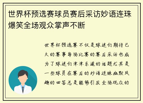 世界杯预选赛球员赛后采访妙语连珠爆笑全场观众掌声不断