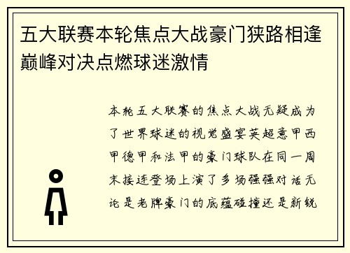 五大联赛本轮焦点大战豪门狭路相逢巅峰对决点燃球迷激情 五大联赛本轮焦点大战豪门狭路相逢巅峰对决点燃球迷激情