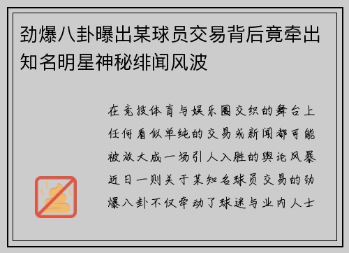 劲爆八卦曝出某球员交易背后竟牵出知名明星神秘绯闻风波