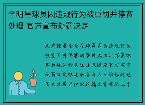 全明星球员因违规行为被重罚并停赛处理 官方宣布处罚决定