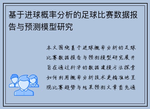 基于进球概率分析的足球比赛数据报告与预测模型研究