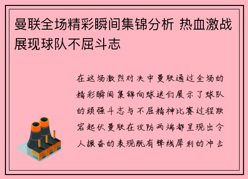曼联全场精彩瞬间集锦分析 热血激战展现球队不屈斗志 曼联全场精彩瞬间集锦分析 热血激战展现球队不屈斗志