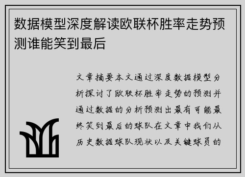 数据模型深度解读欧联杯胜率走势预测谁能笑到最后 数据模型深度解读欧联杯胜率走势预测谁能笑到最后