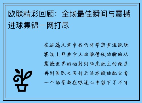 欧联精彩回顾：全场最佳瞬间与震撼进球集锦一网打尽