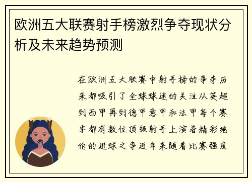 欧洲五大联赛射手榜激烈争夺现状分析及未来趋势预测
