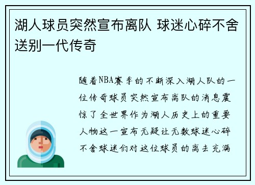 湖人球员突然宣布离队 球迷心碎不舍送别一代传奇