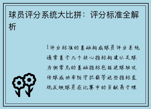 球员评分系统大比拼：评分标准全解析