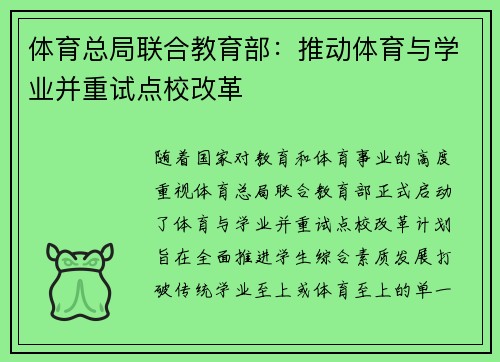 体育总局联合教育部：推动体育与学业并重试点校改革