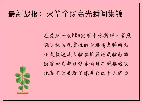 最新战报：火箭全场高光瞬间集锦