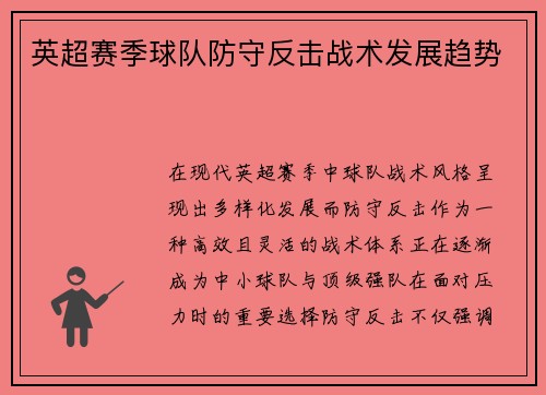 英超赛季球队防守反击战术发展趋势
